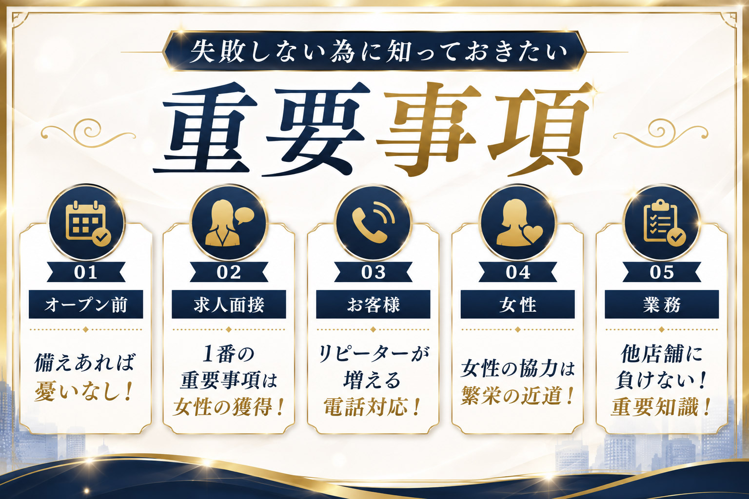 失敗しない為に知っておきたい重要事項：オープン前・求人面接・お客様・女性・業務