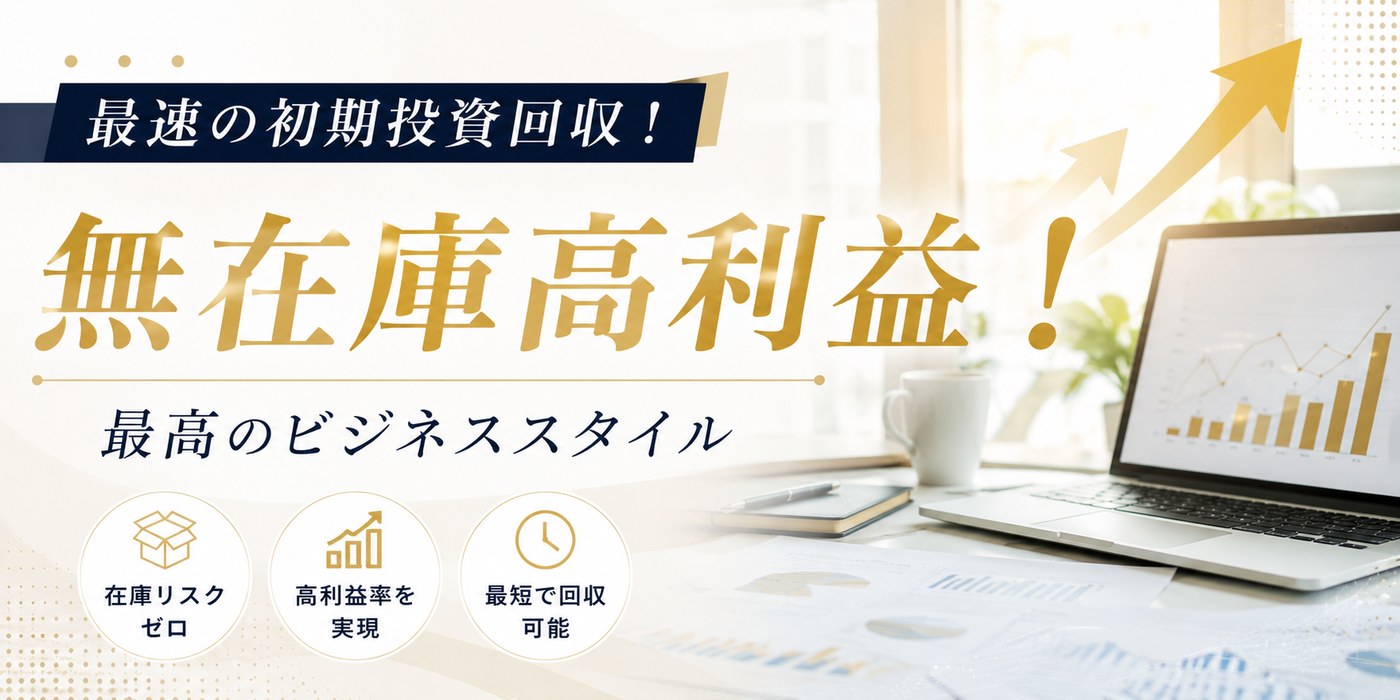 無在庫・高利益。最速の初期投資回収