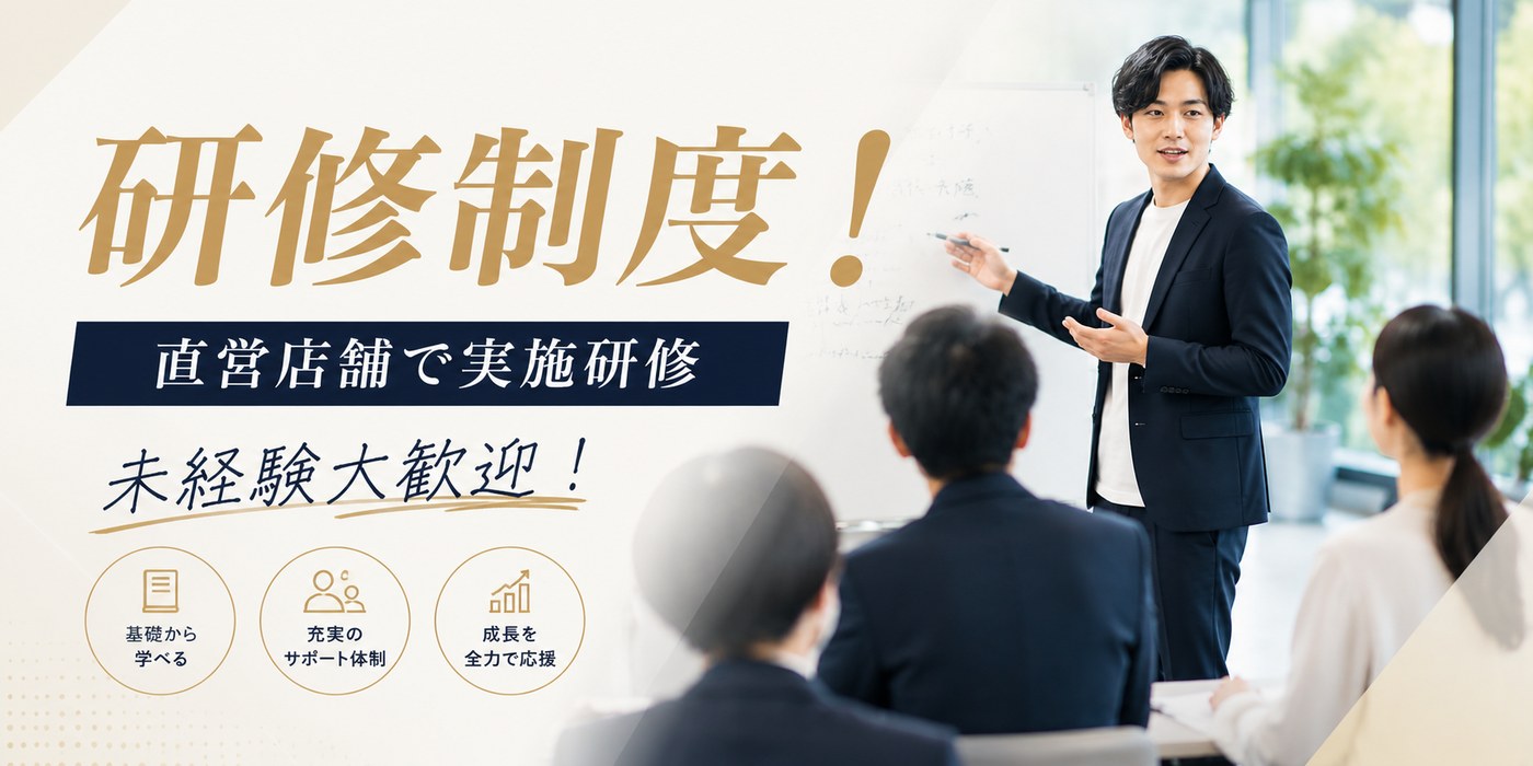 研修制度。直営店舗で実施研修、未経験大歓迎
