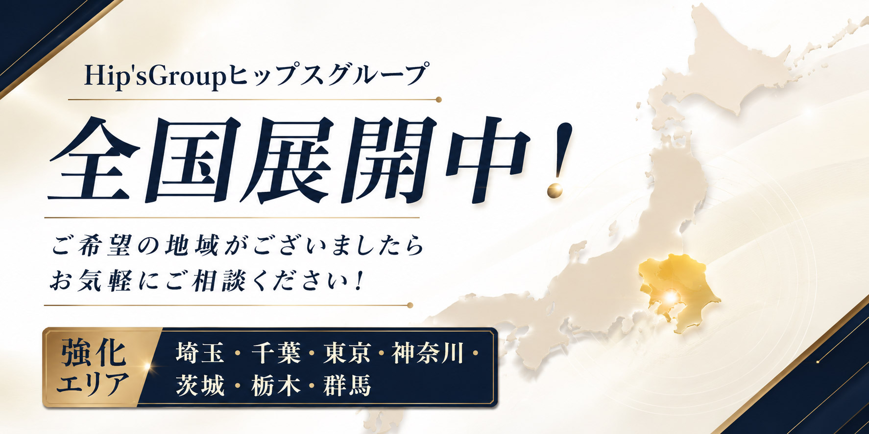 HIP'S GROUP 全国展開中！ご希望の地域がございましたらお気軽にご相談ください（募集エリアへ）