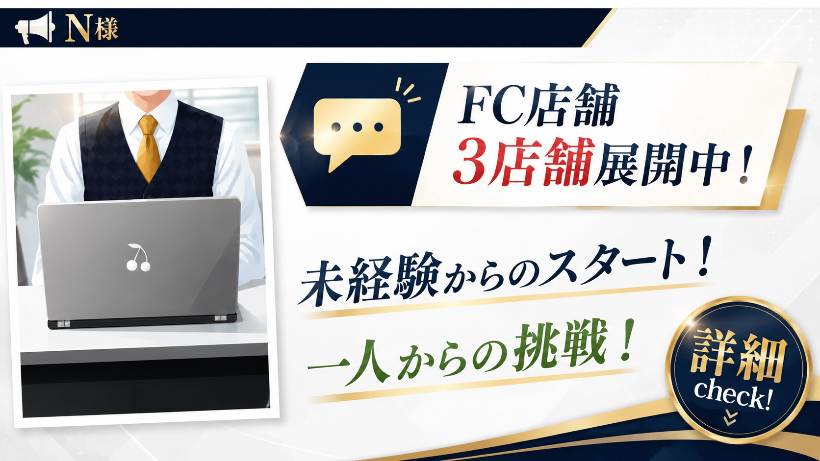 N様：FC店舗3店舗展開中。未経験からのスタート、一人からの挑戦
