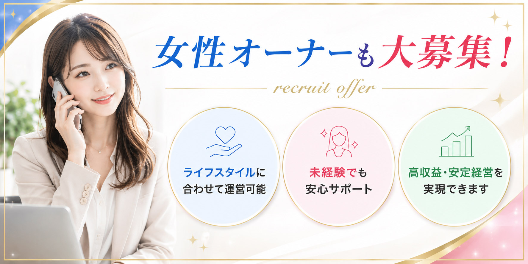 女性FCオーナーも募集中（ご応募・お問い合わせへ）