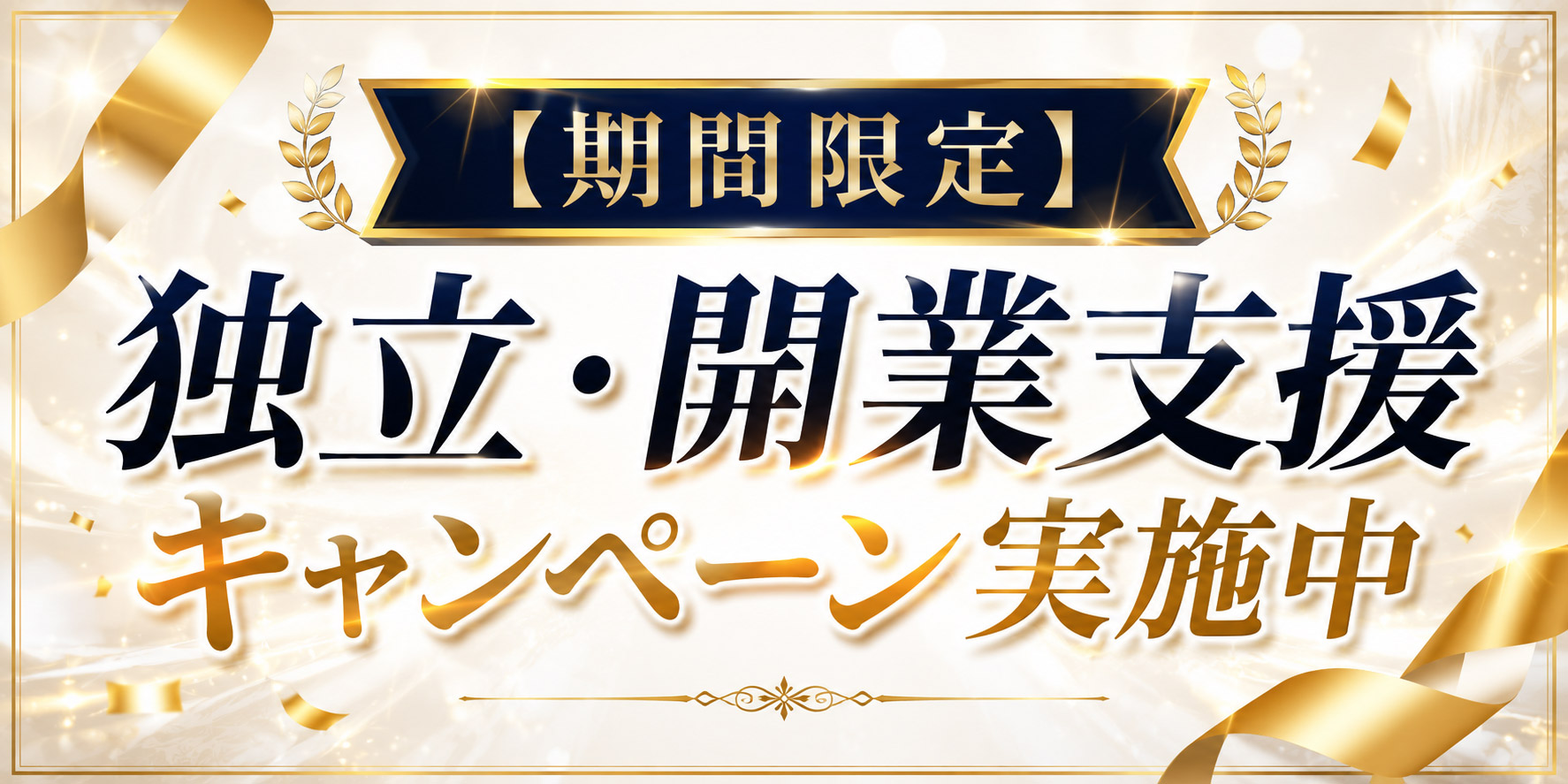【期間限定】独立・開業支援キャンペーン実施中
