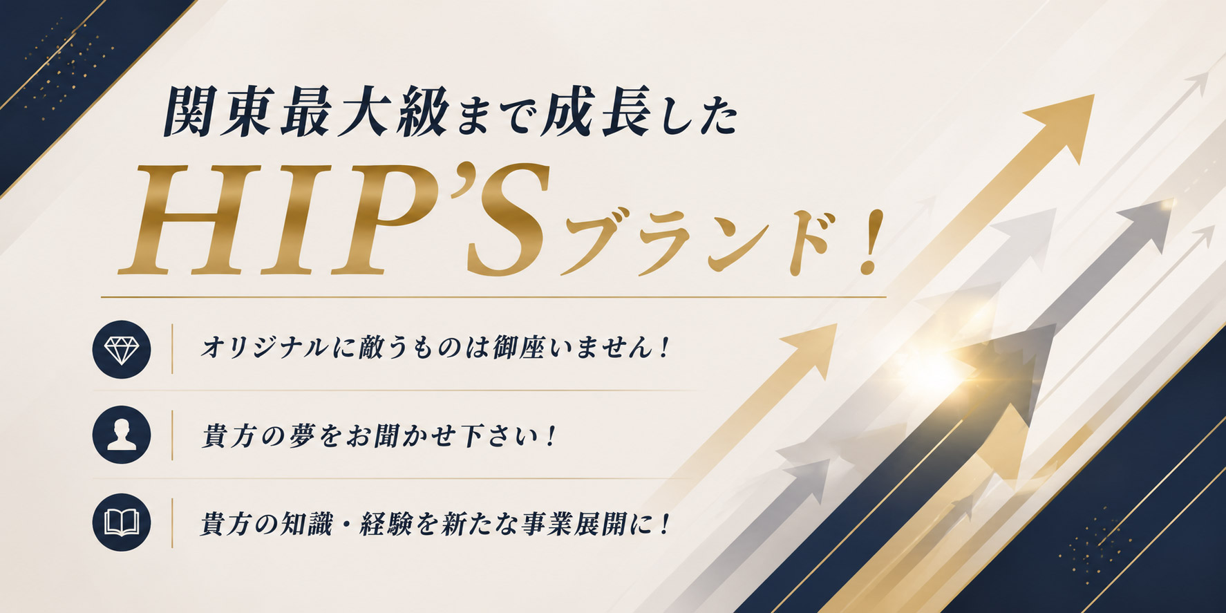 関東最大級まで成長したHIP'Sブランド