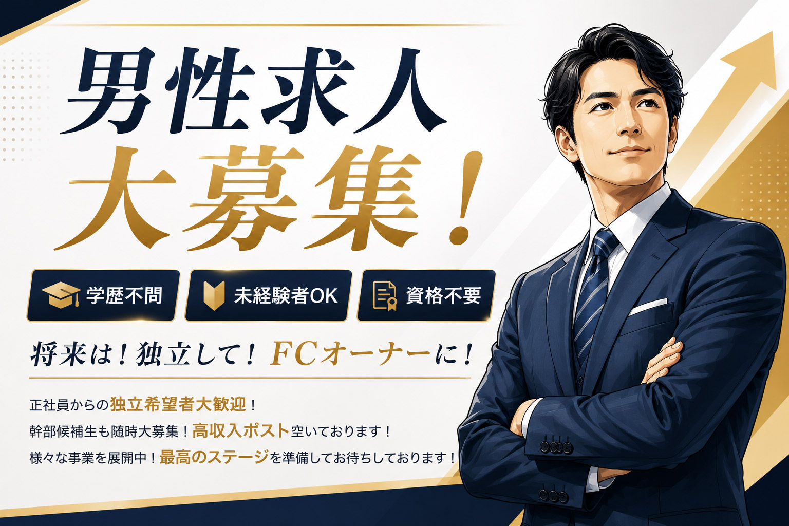男性求人大募集。将来は独立してFCオーナーに