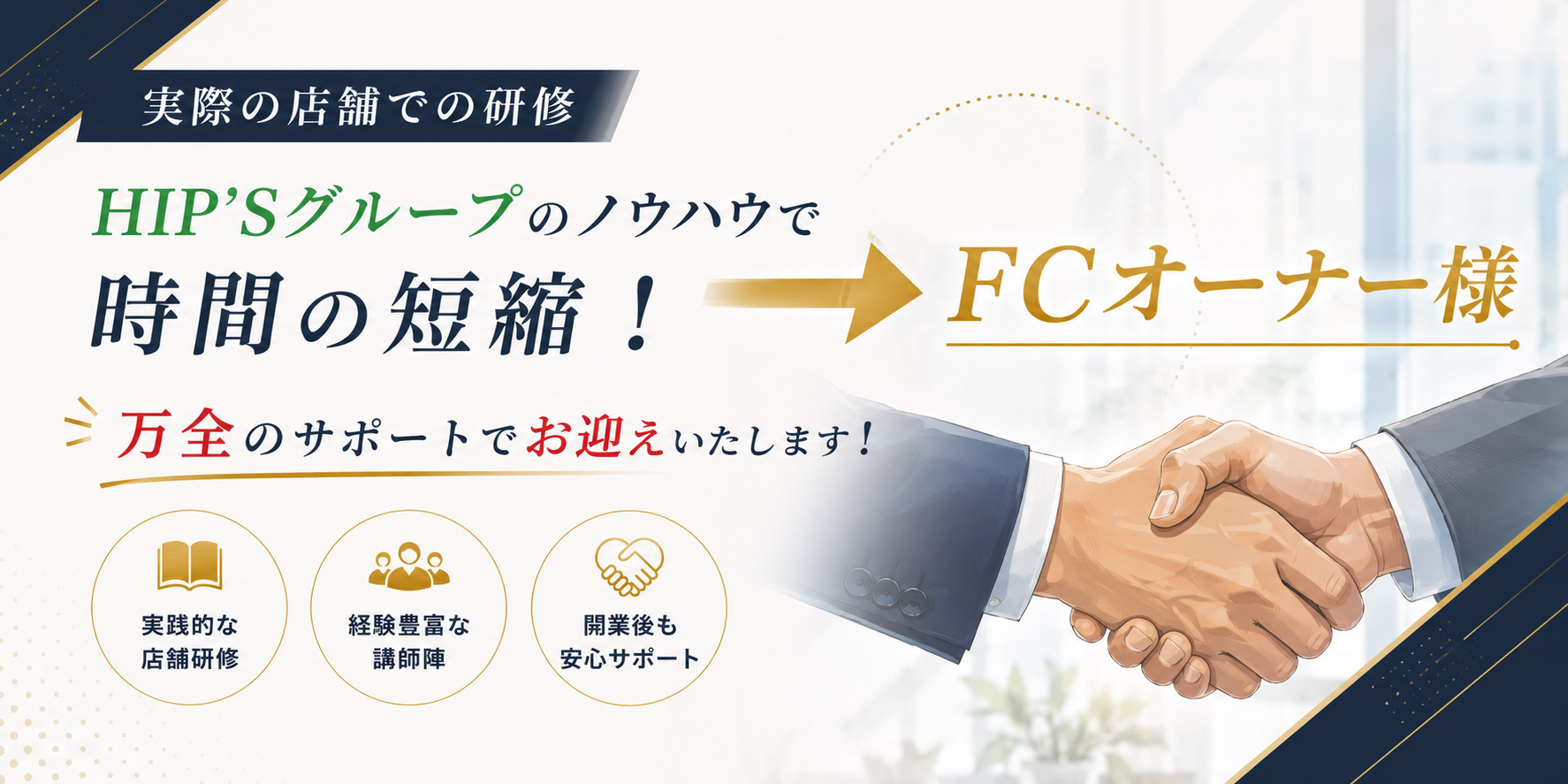 実際の店舗での研修とHIP'Sグループのノウハウで、万全のサポート体制でFCオーナー様をお迎えします